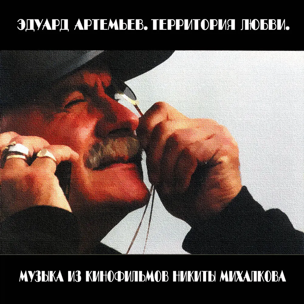 Танковая атака (Из к⁄ф ″Утомлённые солнцем″) - Эдуард Артемьев