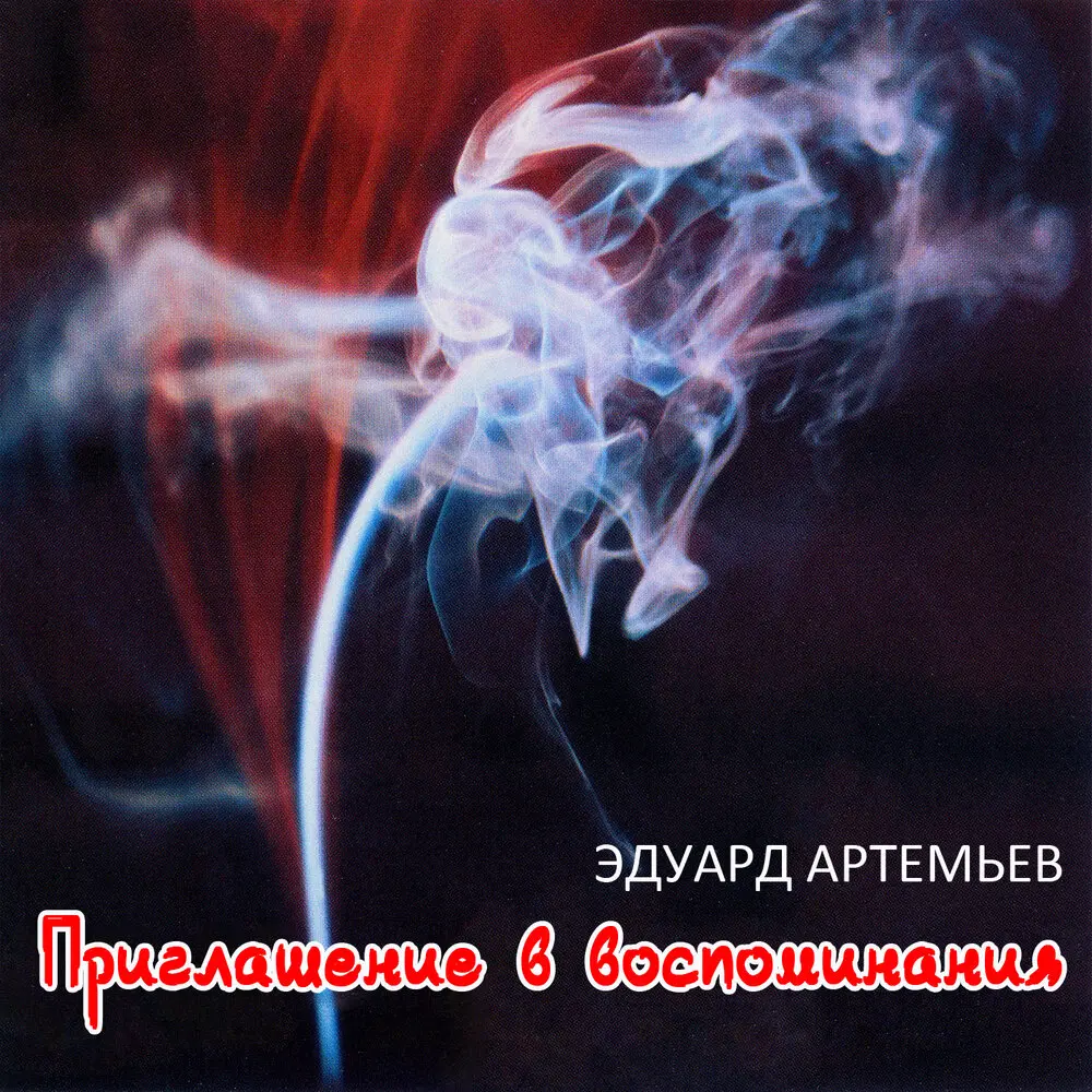 Заброшенные храмы - Эдуард Артемьев
