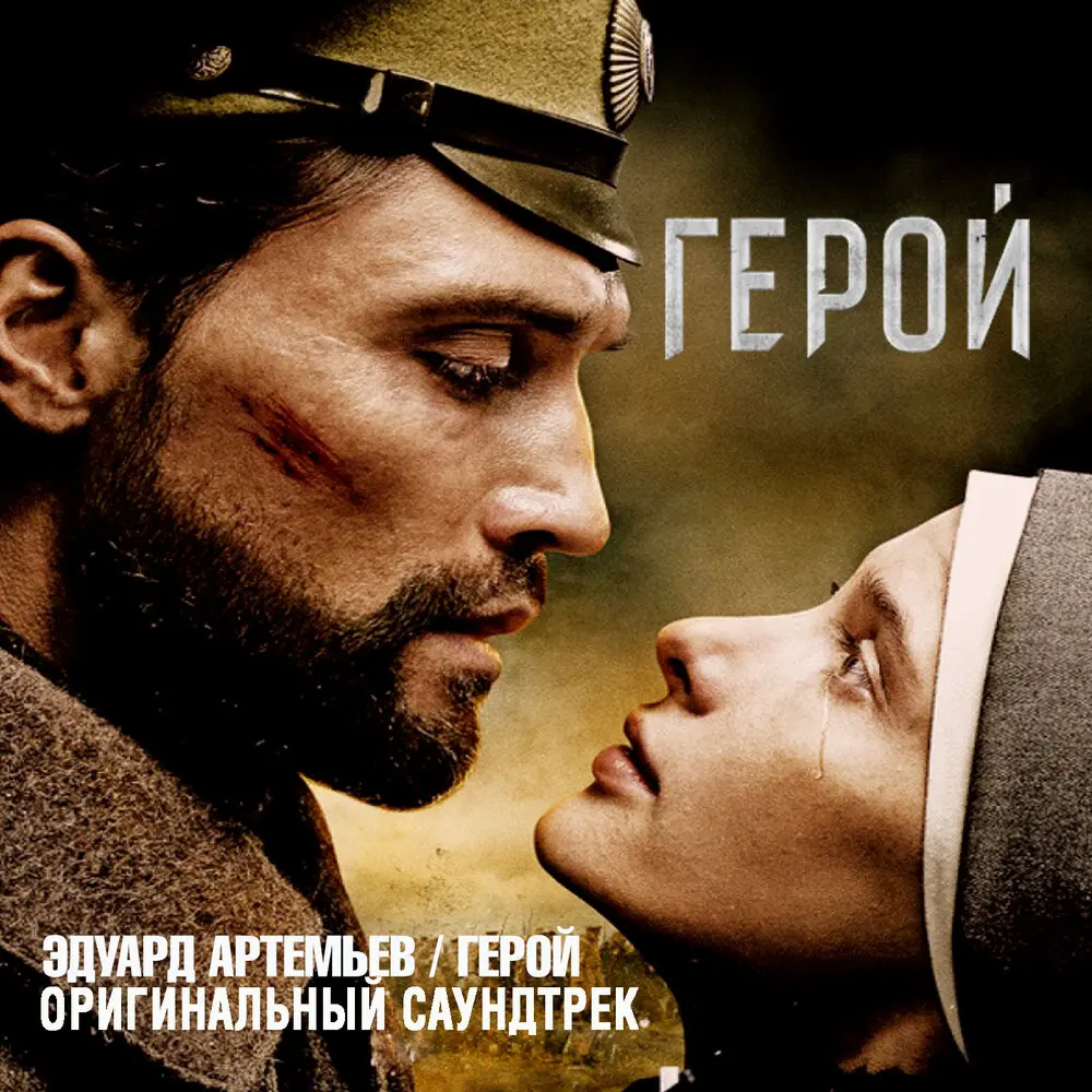 Засада (Из к⁄ф ″Герой″) - Эдуард Артемьев
