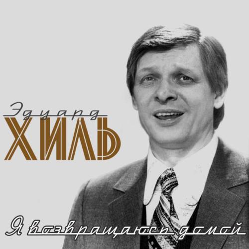 Эдуард Хиль - Вокализ