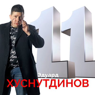 Эдуард Хуснутдинов - А у бродяги