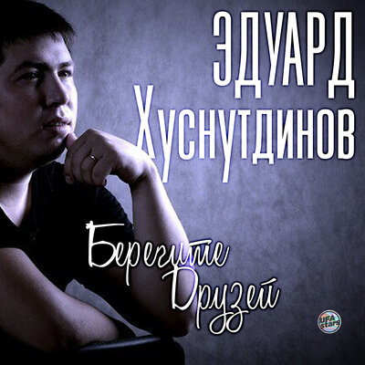 Берегите друзей - Эдуард Хуснутдинов