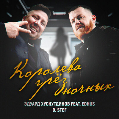 Королева грёз ночных - Эдуард Хуснутдинов, D. Stef, EDHUS