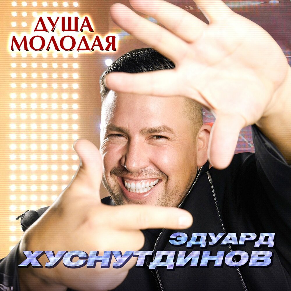 Эдуард Хуснутдинов - Душа молодая