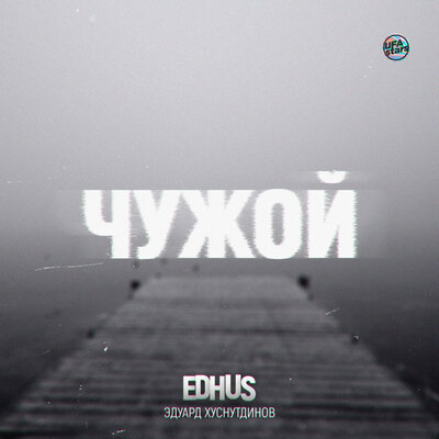 Чужой - Эдуард Хуснутдинов, EDHUS