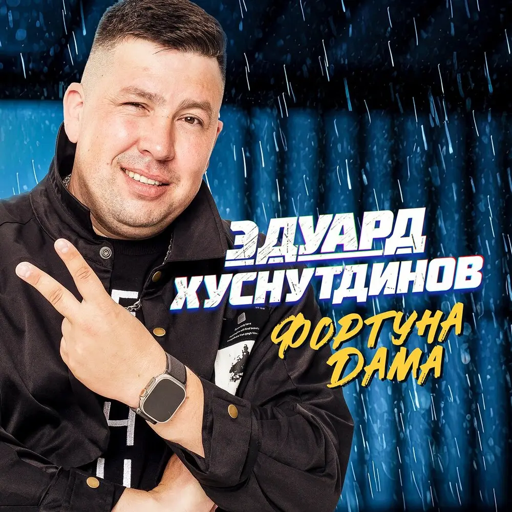 Фортуна дама - Эдуард Хуснутдинов