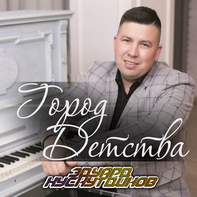 Эдуард Хуснутдинов - Город детства