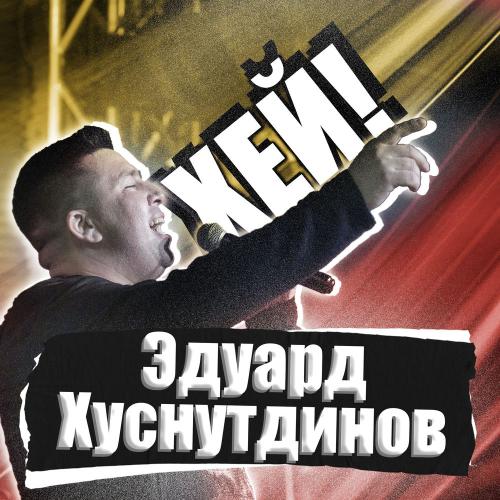 Эдуард Хуснутдинов - Хей!