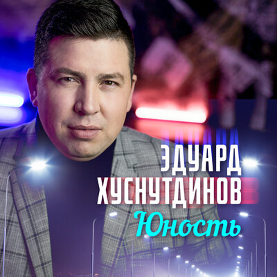Эдуард Хуснутдинов - Любимая
