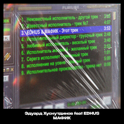 Этот трек - Эдуард Хуснутдинов, Мафик, EDHUS