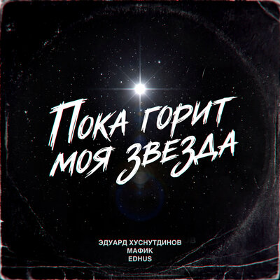 Пока горит моя звезда - Эдуард Хуснутдинов, Мафик, EDHUS