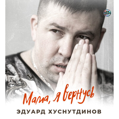 Эдуард Хуснутдинов - Мама, я вернусь