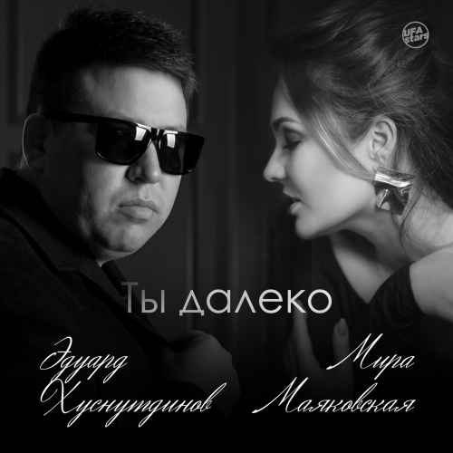 Эдуард Хуснутдинов & Мира Маяковская - Ты далеко