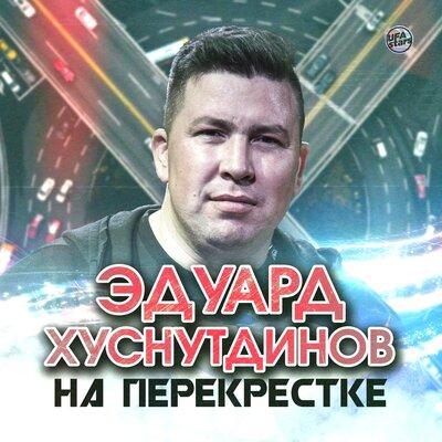 Эдуард Хуснутдинов - На перекрестке