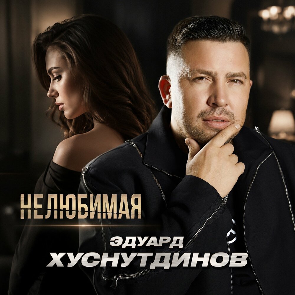 Нелюбимая - Эдуард Хуснутдинов