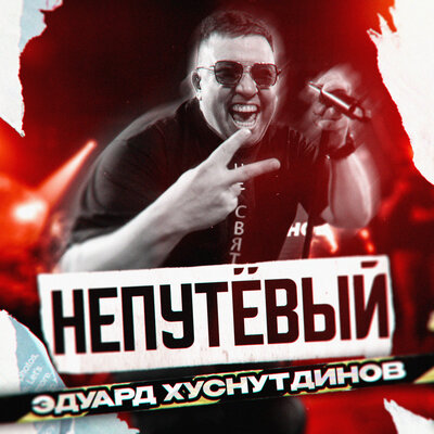Непутёвый - Эдуард Хуснутдинов