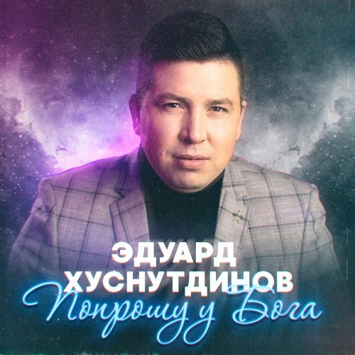 Эдуард Хуснутдинов - Попрошу У Бога