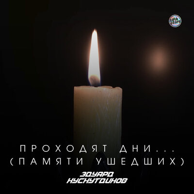 Проходят дни... (Памяти ушедших) - Эдуард Хуснутдинов