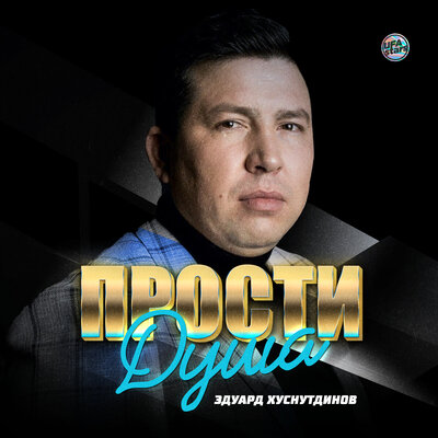Эдуард Хуснутдинов - Прости душа