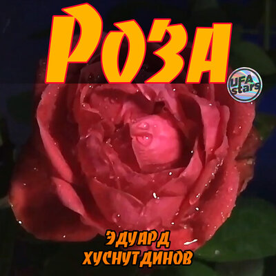 Роза - Эдуард Хуснутдинов