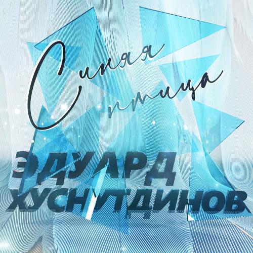 Эдуард Хуснутдинов - Синяя Птица