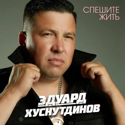Эдуард Хуснутдинов - Спешите жить