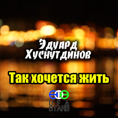 Так хочется жить - Эдуард Хуснутдинов