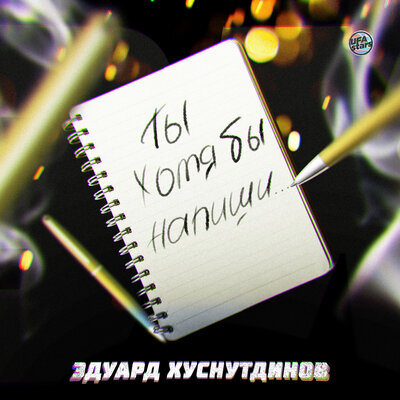 Эдуард Хуснутдинов - Ты хотя бы напиши