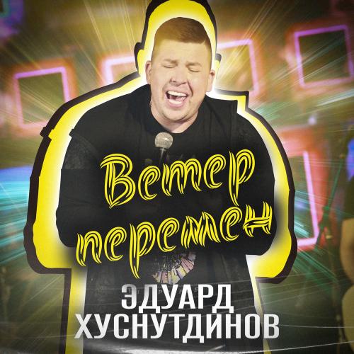 Эдуард Хуснутдинов - Ветер Перемен