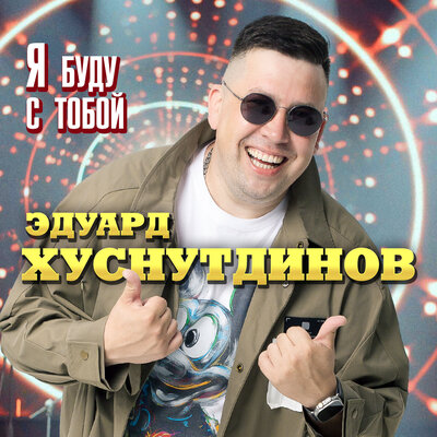 Эдуард Хуснутдинов - Я буду с тобой