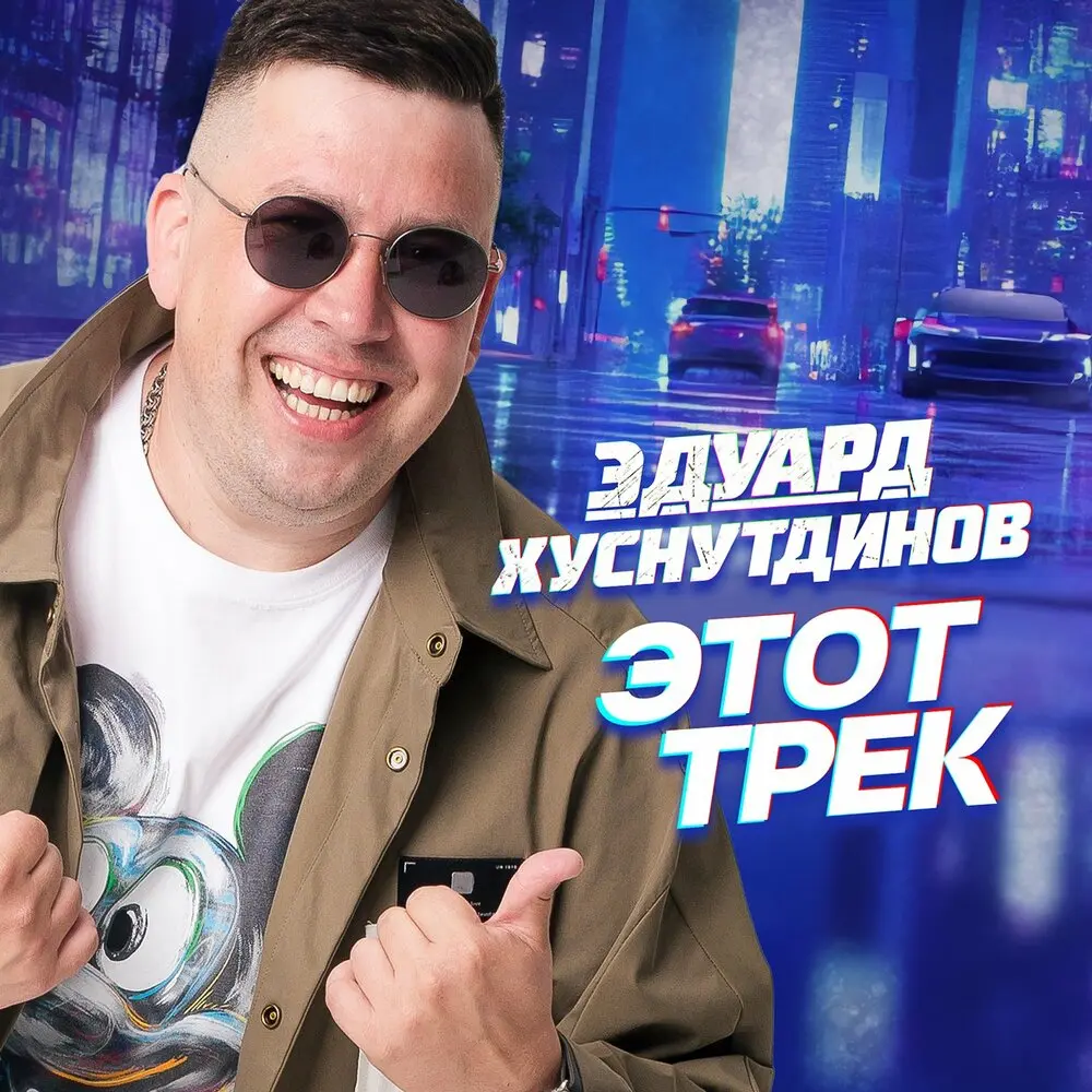Я за тобой туда - Эдуард Хуснутдинов