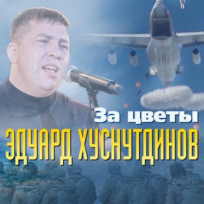 Эдуард Хуснутдинов - За цветы