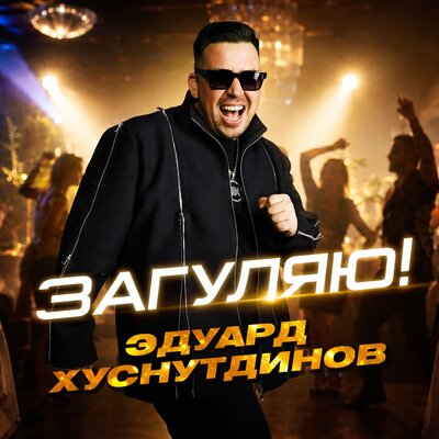 Загуляю - Эдуард Хуснутдинов