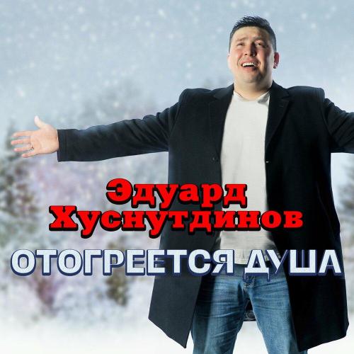 Эдуард Хуснутдинов - Женщина по имени -Мечта-