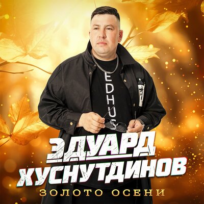 Эдуард Хуснутдинов - Золото осени