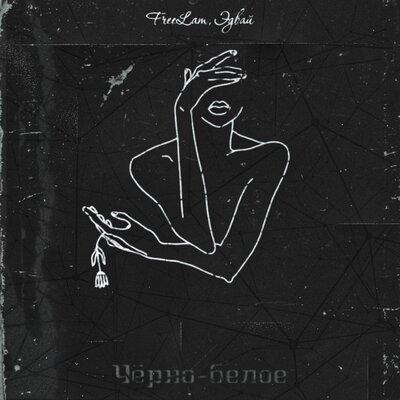 Эдвай & FreeLam - Чёрно белое