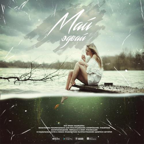 Эдвай - Май