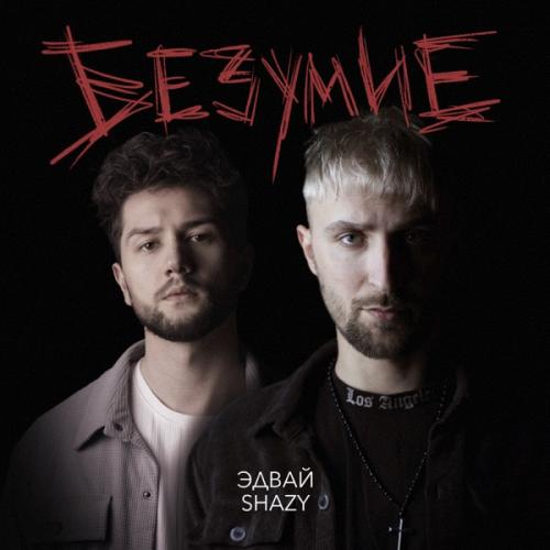 Эдвай & SHAZY - Безумие