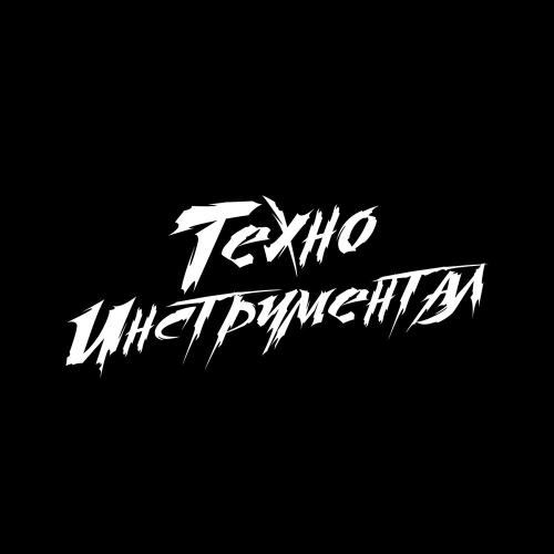 Эфедессита, Samson Gossel - ЗВЕРЬ (instrumental version)