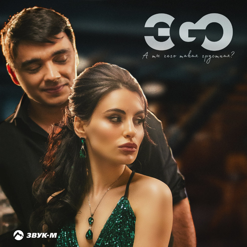 ЭGO - А ты чего такая грустная_