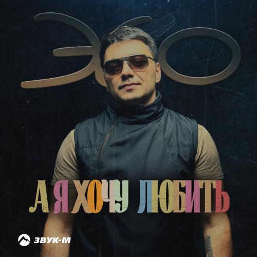 ЭGO - А я хочу любить