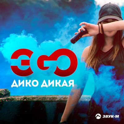 Дико дикая - ЭGO