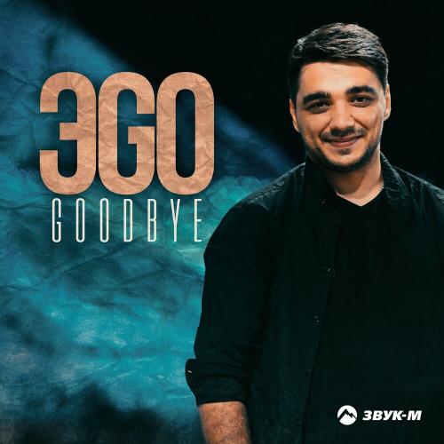 Goodbye - ЭGO