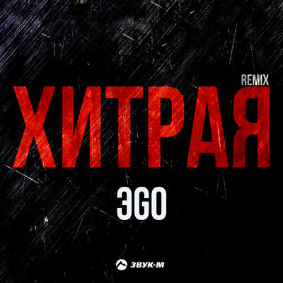 Хитрая Remix - ЭGO