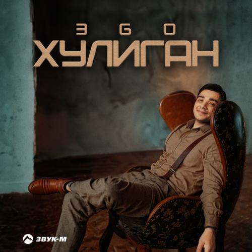 Хулиган - ЭGO