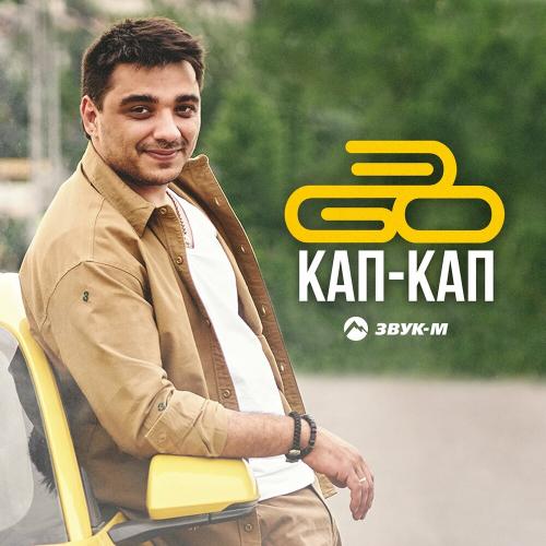 Кап-кап - ЭGO