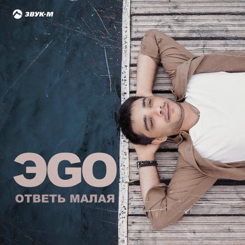 Ответь малая - ЭGO