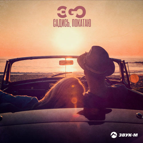 ЭGO - Садись, покатаю