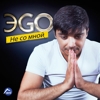 Ты моя девочка сладкая - ЭGO
