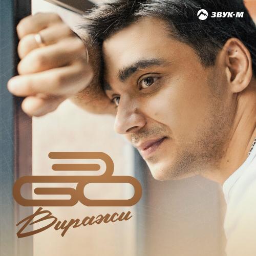 Виражи - ЭGO